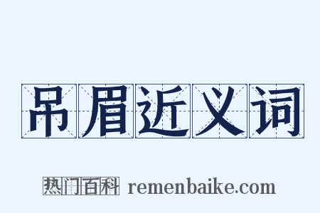 吊眉近义词是什么意思的图片